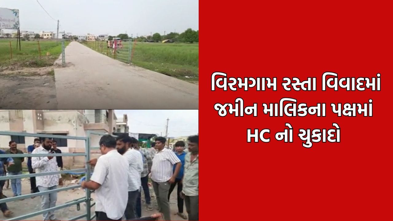 વિરમગામના 3 હજારથી વધુ રહીશોને હાઈકોર્ટમાંથી ન મળી રાહત, જમીન માલિકીની રજૂઆત પર રસ્તો બંધ કરવાનો કર્યો હુકમ વિરમગામના 3 હજારથી વધુ રહીશોને હાઈકોર્ટમાંથી ન મળી રાહત, જમીન માલિકીની રજૂઆત પર રસ્તો બંધ કરવાનો કર્યો હુકમ