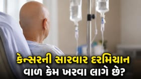કેન્સરની સારવાર દરમિયાન વાળ કેમ ખરવા લાગે છે ?