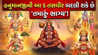 ઘરમાં હનુમાનજીની આ 5 તસવીર લગાવવી માનવામાં આવે છે ‘અત્યંત શુભ’, જાણો વાસ્તુ અનુસાર તેના ‘ચમત્કારિક ફાયદા’