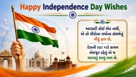 સ્વતંત્રતા દિવસની હાર્દિક શુભકામના, મોકલો આ સંદેશ