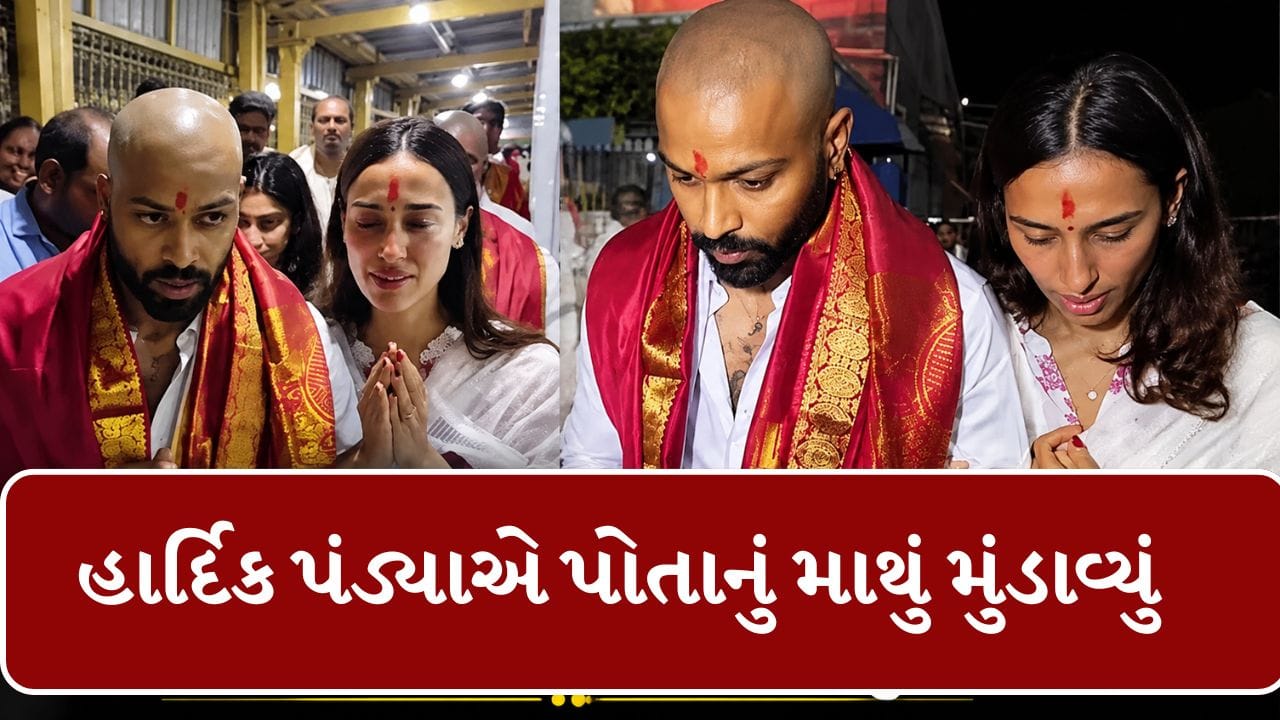 હાર્દિક પંડ્યાએ પોતાનું માથું મુંડાવ્યું ગર્લફ્રેન્ડ મહિકા શર્મા સાથે વેંકટેશ્વર સ્વામી મંદિરની મુલાકાત લીધી, Video જુઓ