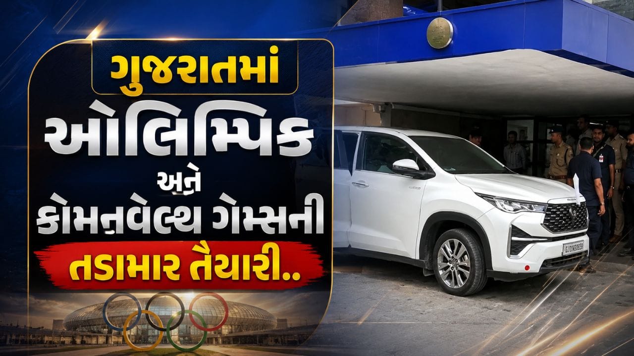 અમદાવાદમાં 2030 ઓલિમ્પિક અને કોમનવેલ્થ ગેમ્સ તૈયારીઓની હર્ષ સંઘવી દ્વારા સમીક્ષા.