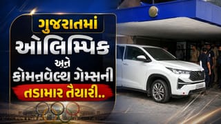 Breaking News : અમદાવાદમાં હર્ષ સંઘવી દ્વારા 2030 ઓલિમ્પિક અને કોમનવેલ્થ ગેમ્સની તૈયારીઓની સમીક્ષા, જુઓ Video