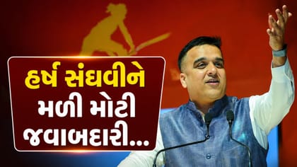 ભાજપનું Gen-Z યુવા મતદાર અભિયાન, હર્ષ સંઘવીને મળી જવાબદારી