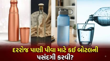 સ્ટીલ, કાચ કે કોપર? પાણી પીવા માટે કઈ બોટલ 'સૌથી વધુ સુરક્ષિત'?