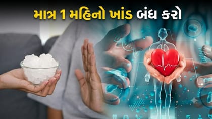 1 મહિના માટે ખાંડ બંધ કરો, શરીરમાં થશે આ 'અદ્ભુત ફેરફારો'
