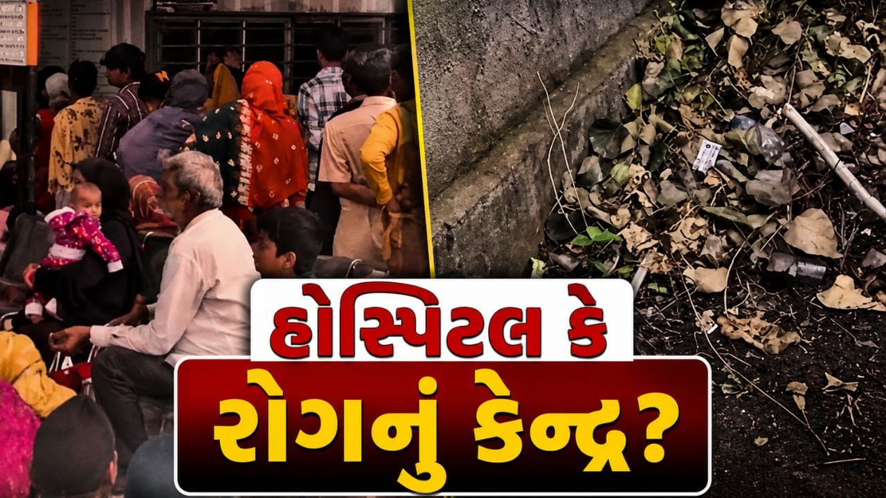 ભાવનગરની સર ટી હોસ્પિટલમાં ગંદકીનો ખતરો