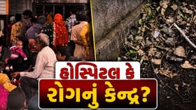 ભાવનગરની સર ટી હોસ્પિટલમાં ગંદકીના થર... દર્દીઓના સ્વાસ્થ્ય સામે ખતરો