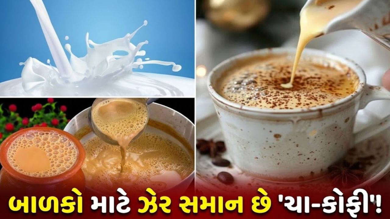 બાળકોને ચા-કોફી આપવી નુકસાનકારક