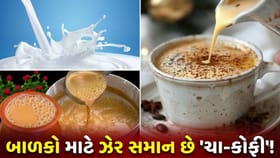 બાળકોને 'ચા-કોફી' આપવાની ભૂલ ન કરો, સ્વાસ્થ્ય પર પડશે 'ગંભીર અસર'