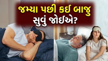 રાત્રે ખોટી બાજુ સોવાથી થશે 'એસિડિટી' અને 'છાતીમાં બળતરા'
