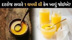 સવારે ખાલી પેટે 1 ચમચી ઘી ખાવાથી શું થાય? જાણો શરીર પર થતી અસર વિશે
