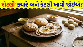 'રોટલી' ખાવાનો સાચો સમય અને સાચું પ્રમાણ શું છે?