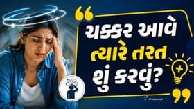 ચક્કર માત્ર નબળાઈનું લક્ષણ નથી! આ સ્થિતિમાં ક્યારે સાવધાન થવું જરૂરી?