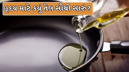 હૃદયને રાખવું છે તંદુરસ્ત? રસોડામાં આજે જ સામેલ કરો આ 5 હેલ્ધી ઓઇલ!