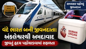 3 દિવસમાં બીજી વખત વંદે ભારત બની જીવનદાતા