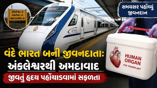 Breaking News : અંક્લેશ્વરથી વંદે ભારતમાં જીવતું હૃદય અમદાવાદ પહોંચ્યું, દર્દીને મળશે નવું જીવન, જુઓ Video