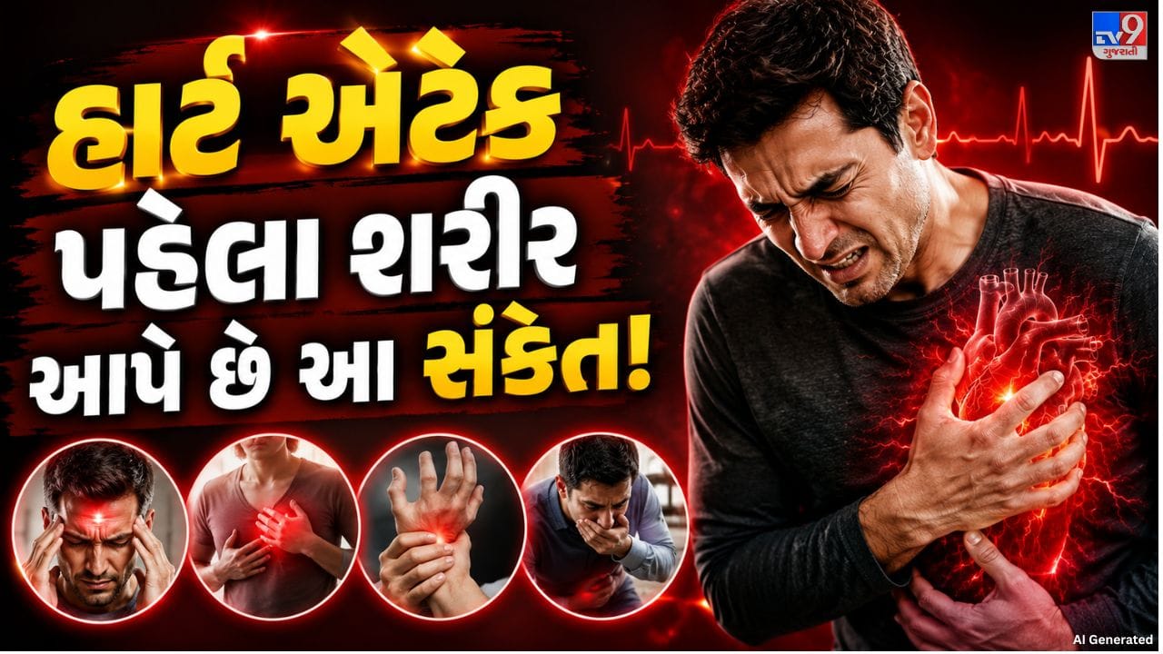 ઘણા લોકો હાર્ટ એટેકના શરૂઆતના લક્ષણોને સામાન્ય થાક, ગેસ, અપચો કે માનસિક તણાવ સમજીને અવગણી દે છે. પરંતુ આ સંકેતોને સમયસર ઓળખી યોગ્ય સારવાર લેવાથી ગંભીર પરિસ્થિતિનું જોખમ ઓછું કરી શકાય છે.