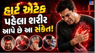 Heart Attack Symptoms : હાર્ટ એટેક પહેલા શરીર આપે છે આ 8 ચેતવણીના સંકેત, ભૂલથી પણ ન કરો અવગણના