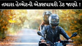 હેલ્મેટ પણ થઈ જાય છે એક્સપાયર, આટલા વર્ષ પછી બદલવું છે જરૂરી !