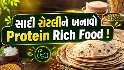 રોજની રોટલીમાં વધારવું છે પ્રોટીન? અજમાવો આ દેશી ટ્રિક્સ