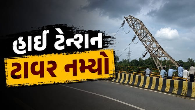 નવસારીમાં બિલીમોરા નજીક પૂરથી હાઈ ટેન્શન ટાવર નમ્યો, વીજ પુરવઠા પર અસર