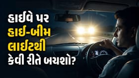 રાત્રે હાઈવે પર હાઈ-બીમ લાઈટથી આંખો અંજાઈ જાય છે? તો કરો આટલું
