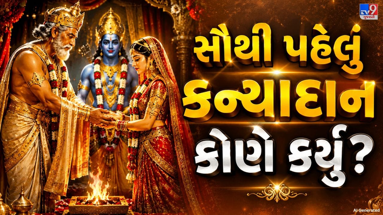ભારતીય લગ્નોમાં વિવિધ ધાર્મિક અને પારિવારિક વિધિઓનું વિશેષ મહત્વ હોય છે. આ તમામ વિધિઓમાં કન્યાદાનને ખૂબ જ પવિત્ર અને ભાવનાત્મક માનવામાં આવે છે. આ પ્રસંગે કન્યાના માતા-પિતા પોતાની પુત્રીનો હાથ વરરાજાને સોંપે છે અને તેના નવા જીવન માટે સુખી ભવિષ્યના આશીર્વાદ આપે છે.