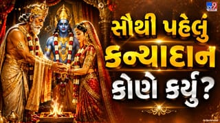 Kanyadan History : સૌથી પહેલું કન્યાદાન કોણે કર્યું?  જાણો દીકરીની વિદાયની પરંપરાનો રસપ્રદ ઇતિહાસ