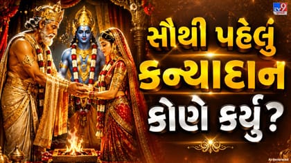 સૌથી પહેલું કન્યાદાન કોણે કર્યું?