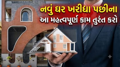 નવું ઘર ખરીદ્યું છે? ચાવી મળતા જ સૌથી પહેલાં કરો આ જરૂરી કામ