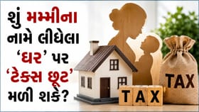 'ઘર' મમ્મીના નામે હોય, તો શું Home Loan પર ટેક્સ છૂટ મળશે?