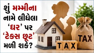 મમ્મીના નામે ‘ઘર’ લીધું છે, તો શું તમને Home Loan પર ‘ટેક્સ છૂટ’ મળશે? જાણો ઇન્કમ ટેક્સ વિભાગનો આ ખાસ નિયમ