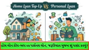 હોમ લોન ટોપ-અપ કે પર્સનલ લોન? અચાનક આવી પડેલા મોટા ખર્ચ સામે કયો વિકલ્પ તમારા માટે છે શ્રેષ્ઠ