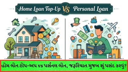 હોમ લોન ટોપ-અપ vs પર્સનલ લોન: તમારી જરૂરિયાત મુજબ શું પસંદ કરવું?