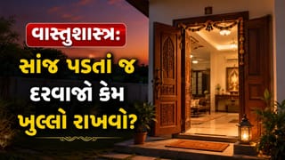 Vastu Tips: સાંજે ઘરનો દરવાજો બંધ રાખવાની ન કરો ભૂલ ! માતા લક્ષ્મીના આગમનમાં આવી શકે છે રુકાવટ