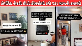 9થી 5ની નોકરી છોડી હોમસ્ટે બિઝનેસ કર્યો શરૂ, ₹21 લાખની કરી કમાઈ! Video