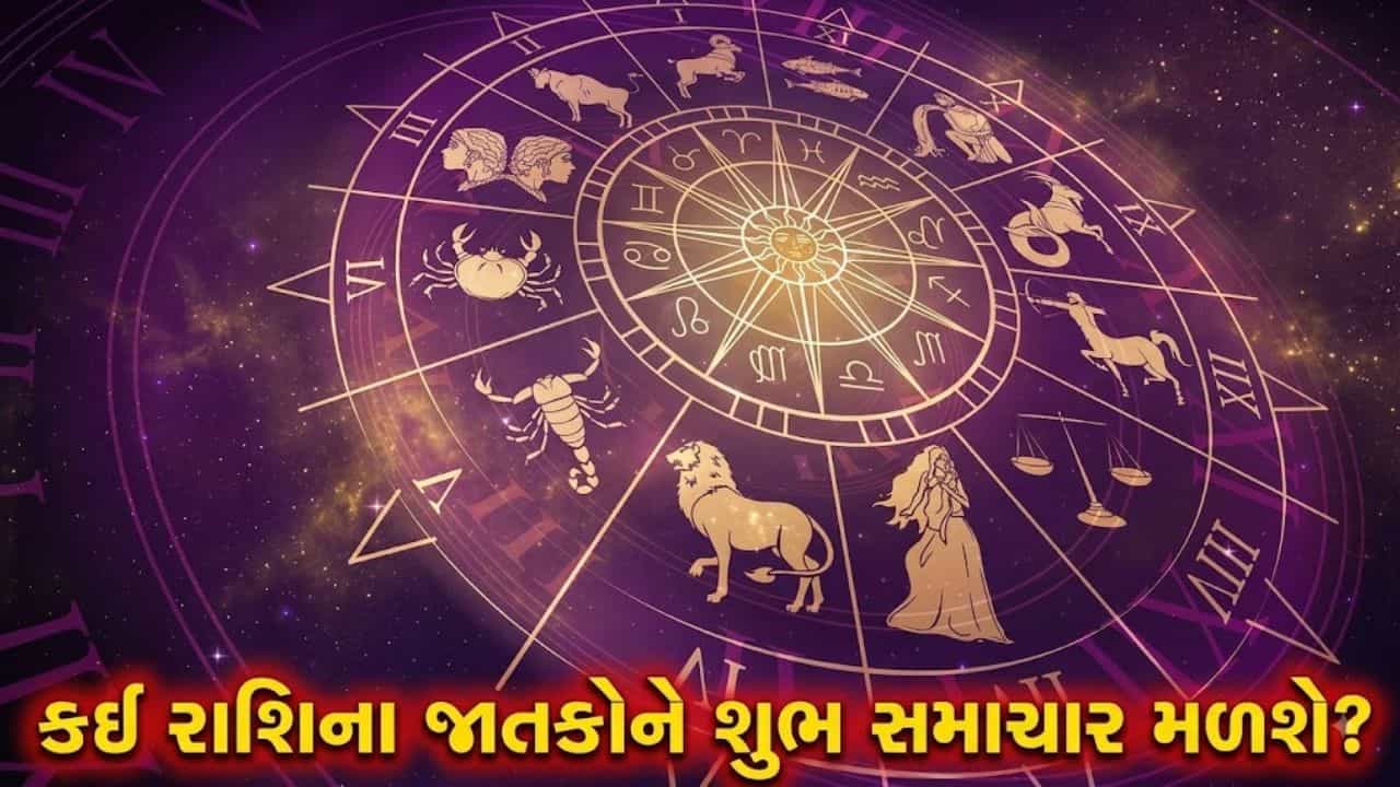 20 August 2026 રાશિફળ: કઈ રાશિના જાતકોએ ઘરના અનુભવી લોકોની સલાહ લેવી જોઈએ અને કોને ભવિષ્યમાં મોટો ફાયદો થશે? જુઓ Video