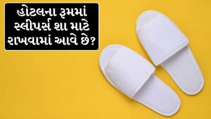 હોટલના રૂમમાં કેમ રાખવામાં આવે છે ડિસ્પોઝેબલ સ્લીપર્સ?