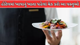 હોટેલમાં ખાવાનું ખરાબ છે કે નહીં? ઓળખવાની આ 7 રીત જાણો