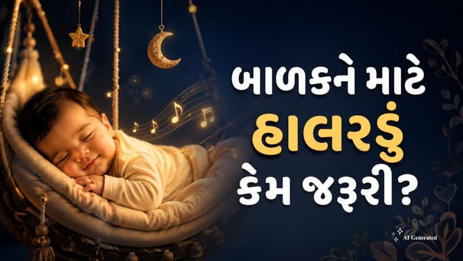 બાળકને હાલરડું સાંભળી ને કેમ ઊંઘ આવી જાય છે?