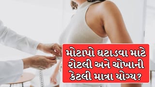 વજન ઘટાડવું છે? જાણો દિવસમાં કેટલી રોટલી અને ભાત ખાવો જોઈએ!