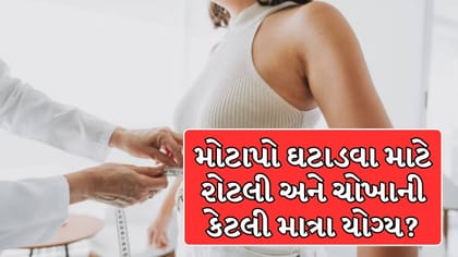 વજન ઘટાડવું છે? જાણો દિવસમાં કેટલી રોટલી અને ભાત ખાવો જોઈએ!