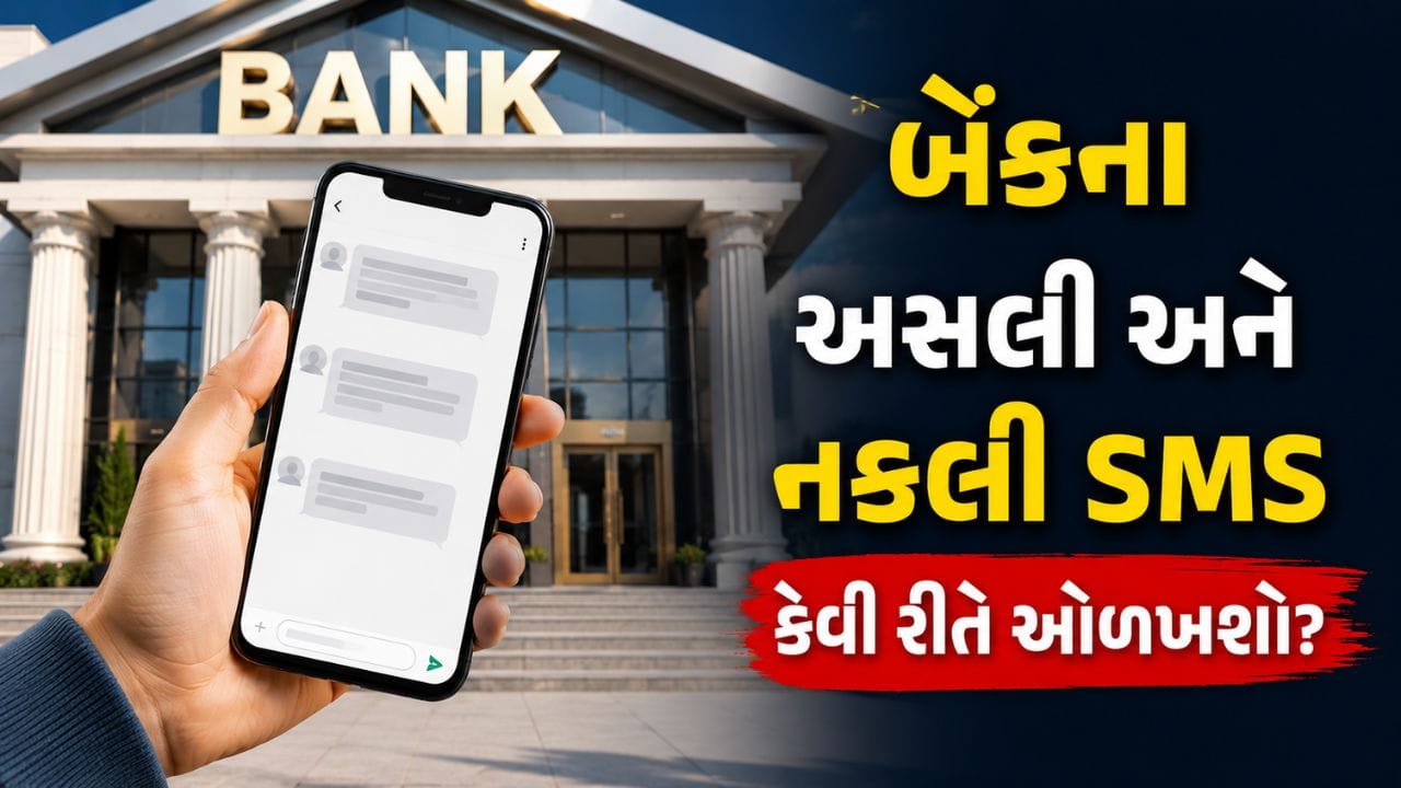 KYC અને એકાઉન્ટ બ્લોકના નામે આવતા Fake SMS થી બચવા કરો આ ઉપાય