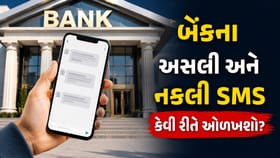 KYC અને એકાઉન્ટ બ્લોકના નામે આવતા Fake SMS થી કેવી રીતે બચવું?