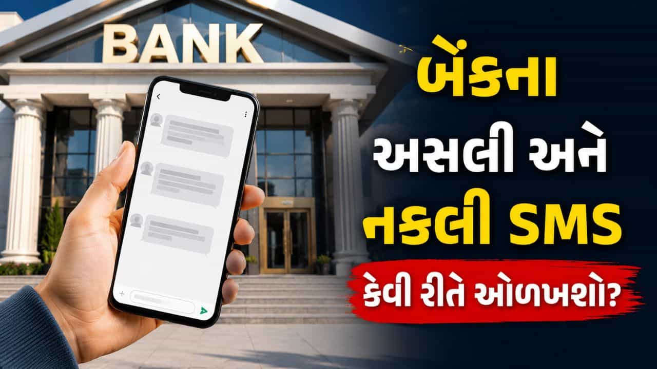 એક ભૂલ ને બેંક એકાઉન્ટ ખાલી ! KYC અને એકાઉન્ટ બ્લોકના નામે આવતા Fake SMS થી કેવી રીતે બચવું?