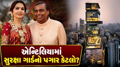 એન્ટિલિયામાં સુરક્ષા ગાર્ડનો પગાર કેટલો? જાણો