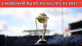 વનડે વર્લ્ડ કપ 2027 માટે પસંદ કરવામાં આવી ખાસ તારીખ