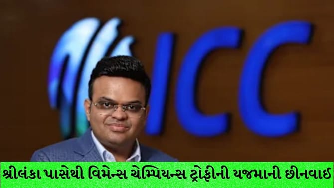 શ્રીલંકા પાસેથી વિમેન્સ ચેમ્પિયન્સ ટ્રોફીની યજમાની છીનવાઈ