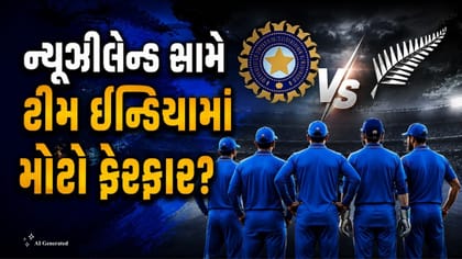 NZ સામે ટેસ્ટ સિરીઝમાં આ 4 ખેલાડીઓ થઈ શકે OUT! જાણો શું છે કારણ